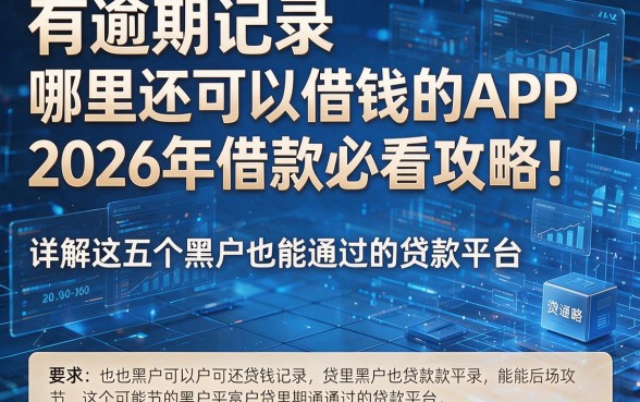 有逾期记录哪里还可以借钱的APP2026年借款必看攻略!详解这五个黑户也能通过的贷款平台