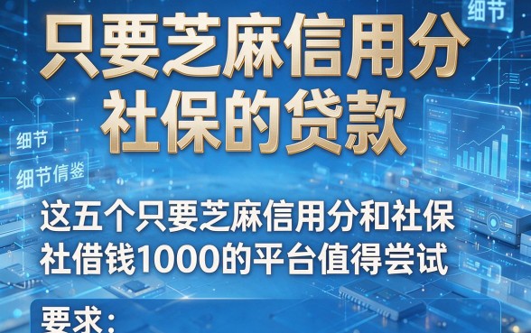只要芝麻信用分和社保的贷款,这五个只要芝麻信用分和社保借钱1000的平台值得尝试