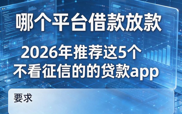 哪个平台借款放款,2026年推荐这5个不看征信的贷款app