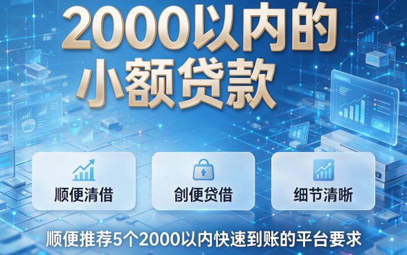 2000以内的小额贷款，顺便推荐5个能借2000以内快速到账的平台