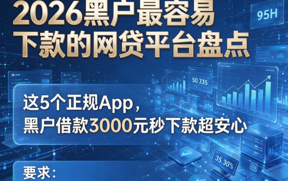 2026黑户最容易下款的网贷平台盘点:这5个正规App,黑户借款3000元秒下款超安心