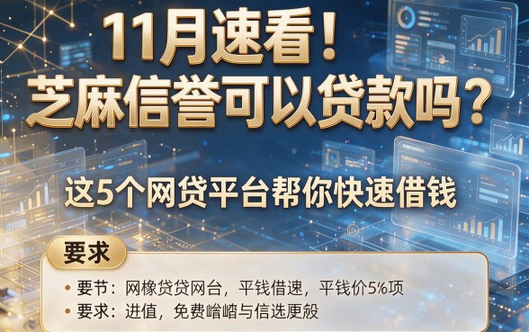 11月速看!芝麻信誉可以贷款吗?这5个网贷平台帮你快速借钱