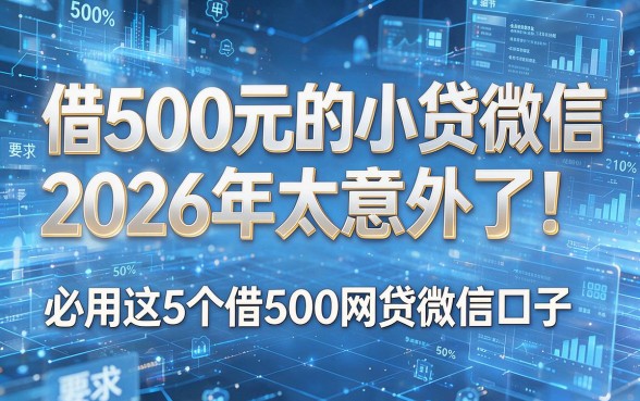 借500元的小贷微信2026年太意外了!必用这5个借500网贷微信口子