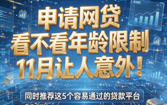 申请网贷看不看年龄限制11月让人意外！同时推荐这5个容易通过的贷款平台