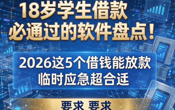 18岁学生借款必通过的软件盘点！2026这5个借钱能放款，临时应急超合适