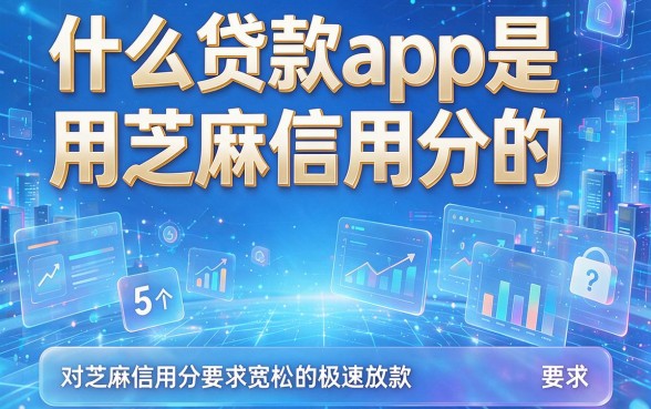 什么贷款app是用芝麻信用分的,盘点5个对芝麻信用分要求宽松的借款平台极速放款