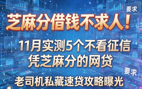 芝麻分借钱不求人！11月实测5个不看征信凭芝麻分的网贷，老司机私藏速贷攻略曝光