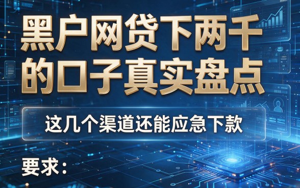 黑户网贷下两千的口子真实盘点，这几个渠道还能应急下款！