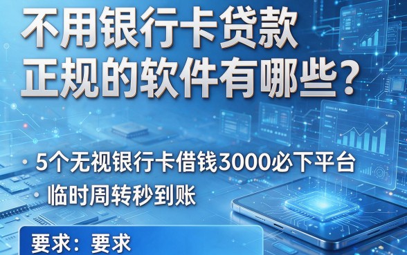 不用银行卡贷款正规的软件有哪些？这5个无视银行卡借钱3000必下平台，临时周转秒到账！
