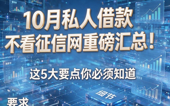 10月私人借款不看征信网重磅汇总！这5大要点你必须知道！