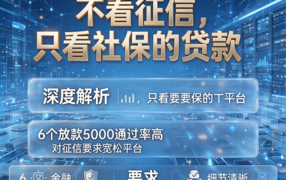 不看征信只看社保的贷款,深度解析6个放款5000通过率高对征信要求宽松平台