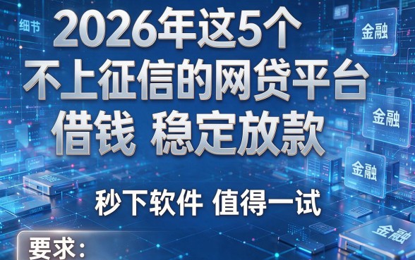 2026年这5个不上征信的网贷平台借钱稳定放款、秒下软件值得一试
