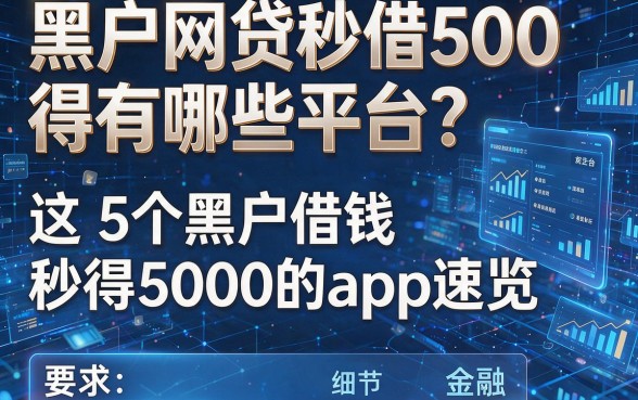 黑户网贷秒借500得有哪些平台？这5个黑户借钱秒得5000的app速览