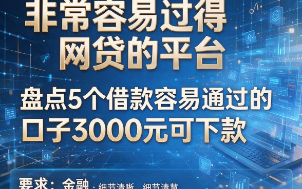 非常容易过得网贷的平台,盘点5个借款容易通过的口子3000元可下款