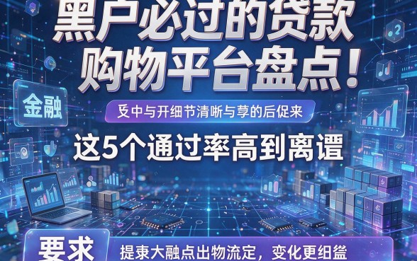 黑户必过的贷款购物平台盘点!这5个通过率高到离谱