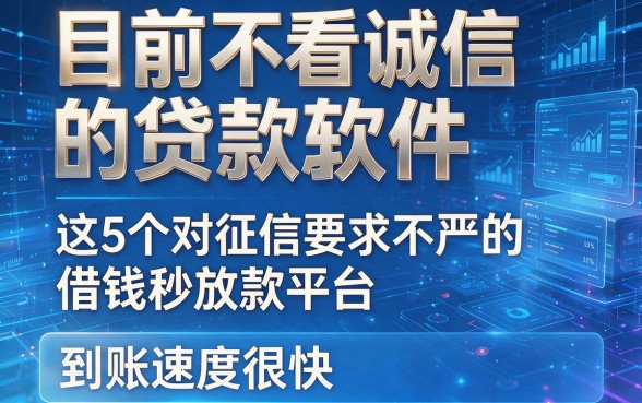 目前不看诚信的贷款软件,这5个对征信要求不严的借钱秒放款平台到账速度很快