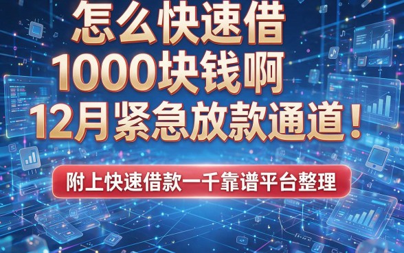 怎么快速借1000块钱啊12月紧急放款通道!附上快速借款一千靠谱平台整理