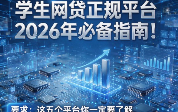 学生网贷正规平台2026年必备指南!这五个平台你一定要了解!