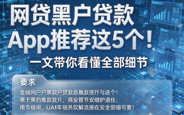 网贷黑户贷款App推荐这5个！一文带你看懂全部细节！