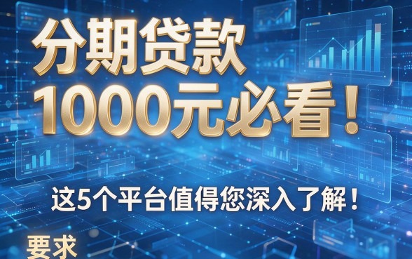 分期贷款1000元必看！这5个平台值得您深入了解！