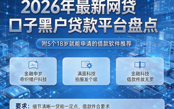 2026年最新网贷口子黑户贷款平台盘点,附5个满18岁就能申请的借款软件推荐