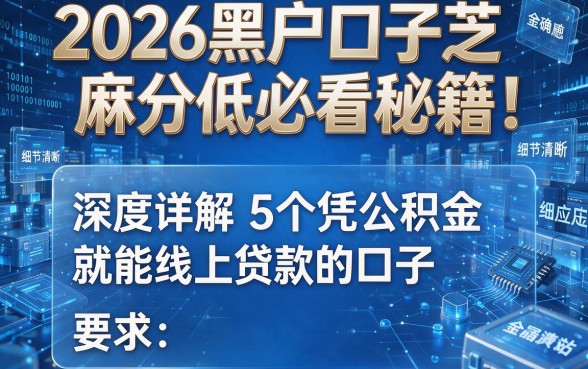 2026黑户口子芝麻分低必看秘籍!深度详解5个凭公积金就能线上贷款的口子
