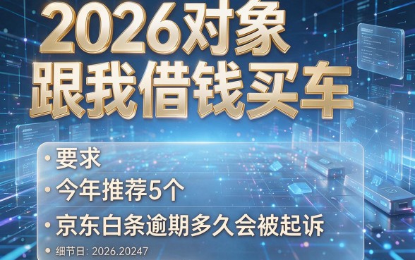 2026对象跟我借钱买车,今年推荐5个京东白条逾期多久会被起诉