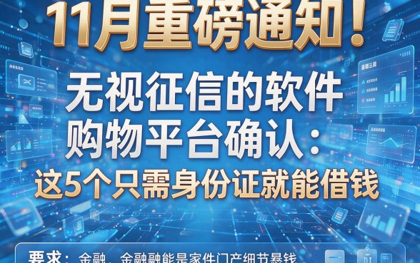 11月重磅通知!无视征信的软件购物平台确认:这5个只需身份证就能借钱?