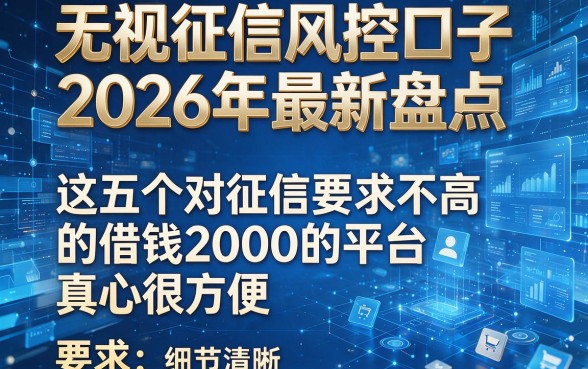 无视征信风控口子2026年最新盘点,这五个对征信要求不高的借钱2000的平台真心很方便
