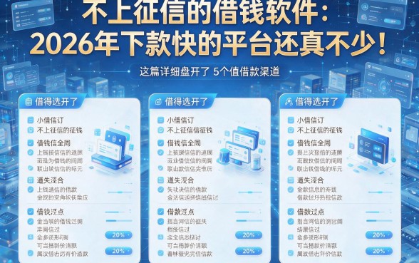 不上征信的借钱软件2026年下款快的平台还真不少!这篇详细盘点了5个值得选择的借款渠道