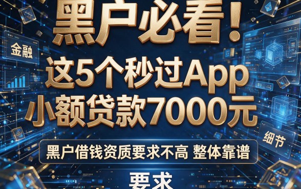 黑户必看！这5个秒过App小额贷款7000元，黑户借钱资质要求不高整体靠谱