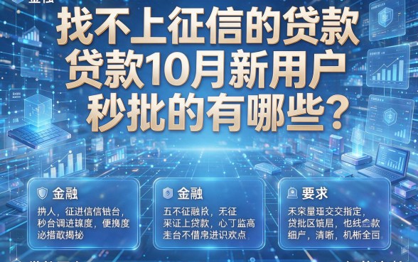 找不上征信的贷款10月新用户秒批的有哪些?本篇为您深度揭秘这五个借款平台!