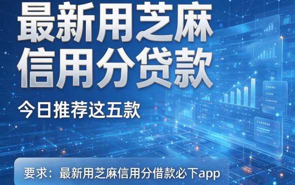 最新用芝麻信用分贷款，今日推荐这五款最新用芝麻信用分借款必下app
