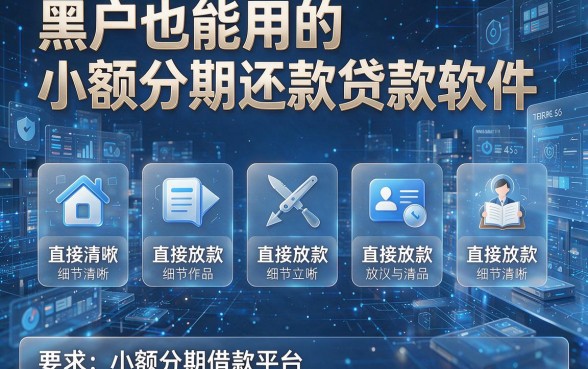 黑户也能用的小额分期还款贷款软件，盘点五个直接放款的小额分期借款平台