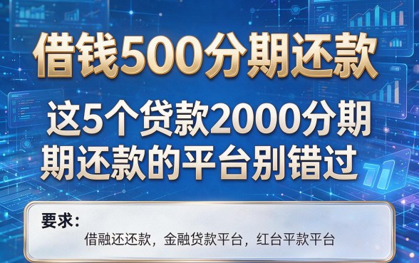 借钱500分期还款,这5个贷款2000分期还款的平台别错过