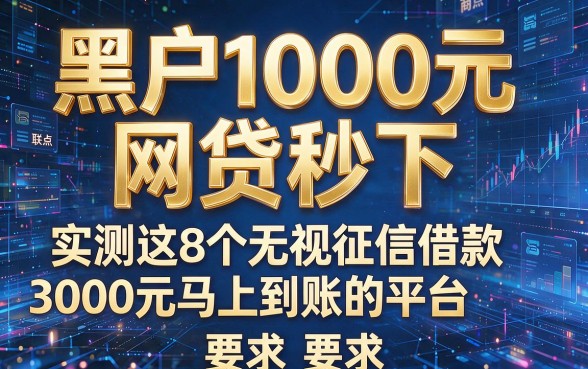 黑户1000元网贷秒下,实测这8个无视征信借款3000元马上到账的平台