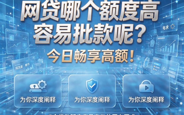 网贷哪个额度高容易批款呢?今日畅享高额!为你深度阐释5个借款额度高易审批的平台