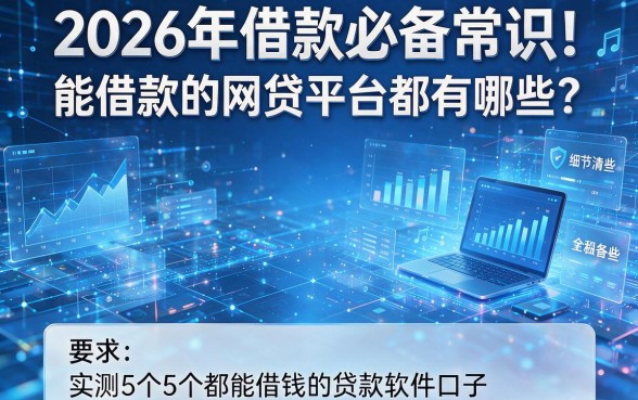 2026年借款必备常识!能借款的网贷平台都有哪些?实测5个都能借钱的贷款软件口子