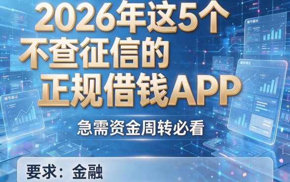 2026年这5个不查征信的正规借钱APP,急需资金周转必看!