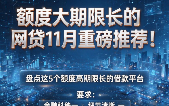 额度大期限长的网贷11月重磅推荐!盘点这5个额度高期限长的借款平台