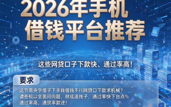 2026年手机借钱平台推荐:这些网贷口子下款快、通过率高!