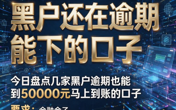 黑户还在逾期能下的口子，今日盘点几家黑户逾期也能借到5000元马上到账的口子