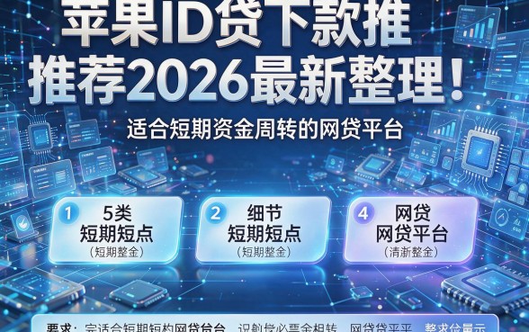 苹果ID贷下款推荐2026最新整理！解析5类适合短期资金周转的网贷平台