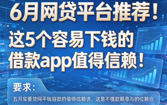 6月网贷平台推荐：这5个容易下钱的借款app值得信赖！