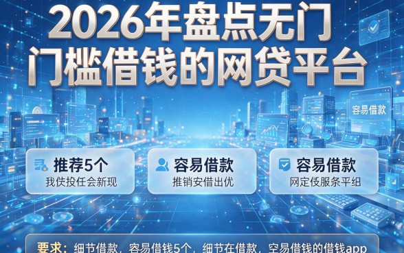 2026年盘点无门槛借钱的网贷平台,推荐5个容易借款的借钱app