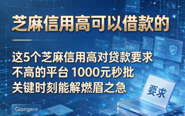 芝麻信用高可以借款的，这5个芝麻信用高对贷款要求不高的平台1000元秒批关键时刻能解燃眉之急