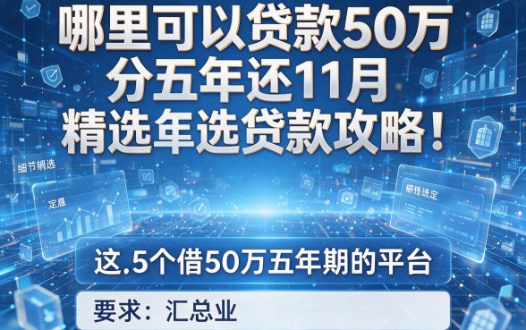 哪里可以贷款50万分五年还11月精选贷款攻略!汇总这5个借50万五年期的平台