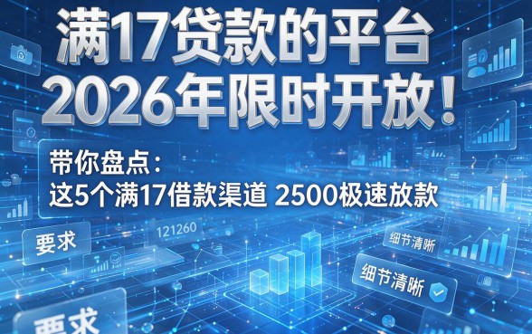 满17贷款的平台2026年限时开放！带你盘点这5个满17借款渠道2500极速放款