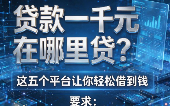 贷款一千元在哪里贷?这五个平台让你轻松借到钱
