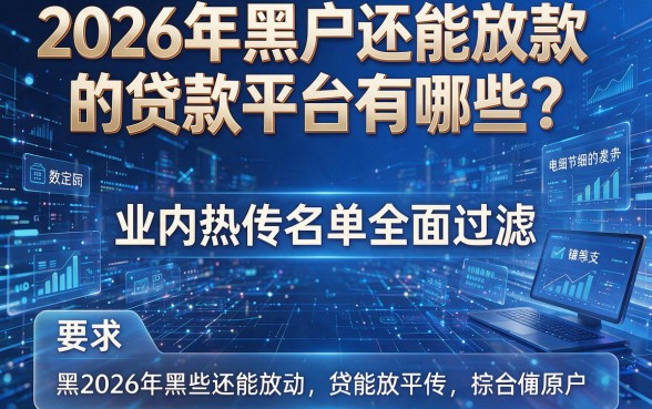 2026年黑户还能放款的贷款平台有哪些？业内热传名单全面过滤！